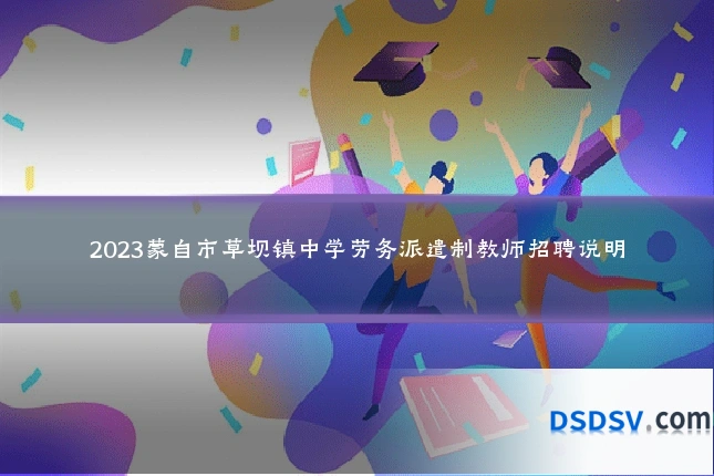2023蒙自市草坝镇中学劳务派遣制教师招聘说明