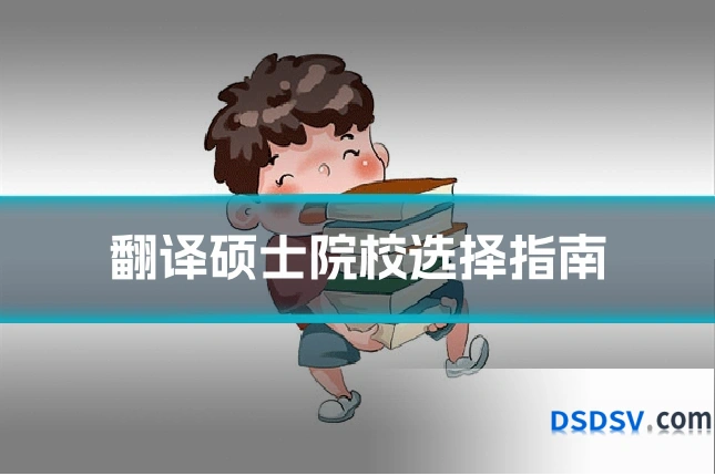 翻译硕士院校选择指南