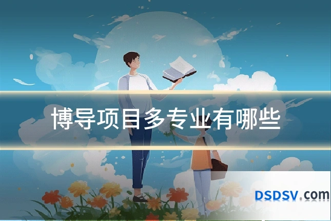 博导项目多专业有哪些