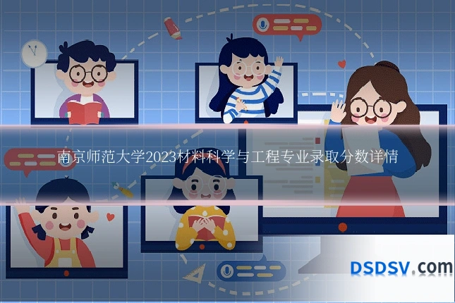 南京师范大学2023材料科学与工程专业录取分数详情