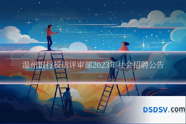 温州银行授信评审部2023年社会招聘公告