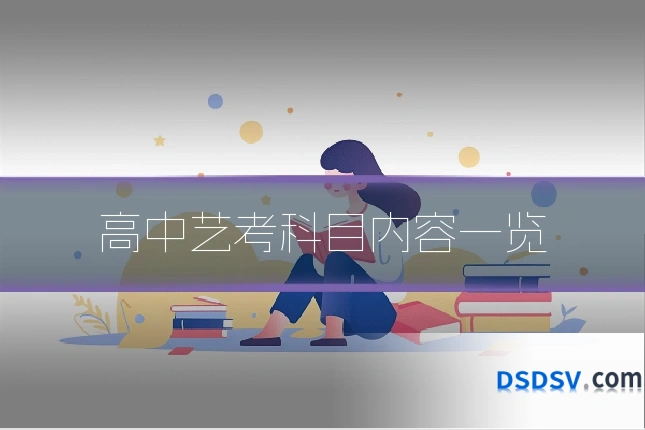 高中艺考科目内容一览