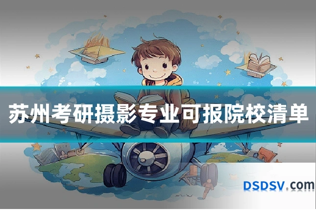 苏州考研摄影专业可报院校清单