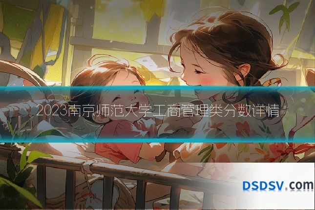 2023南京师范大学工商管理类分数详情