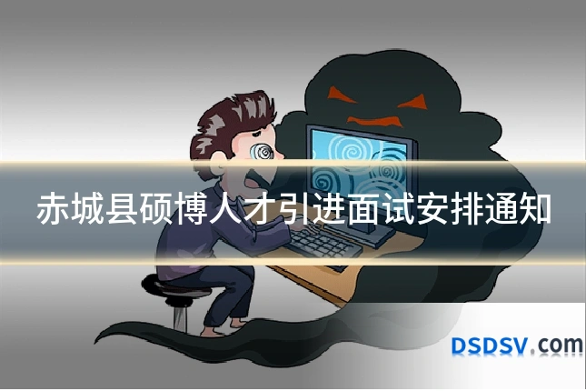 赤城县硕博人才引进面试安排通知