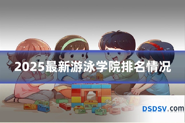 2025最新游泳学院排名情况