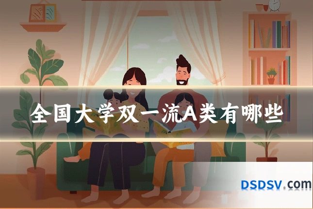 全国大学双一流A类有哪些