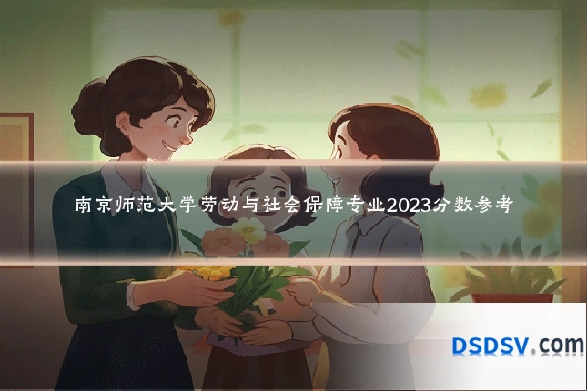 南京师范大学劳动与社会保障专业2023分数参考