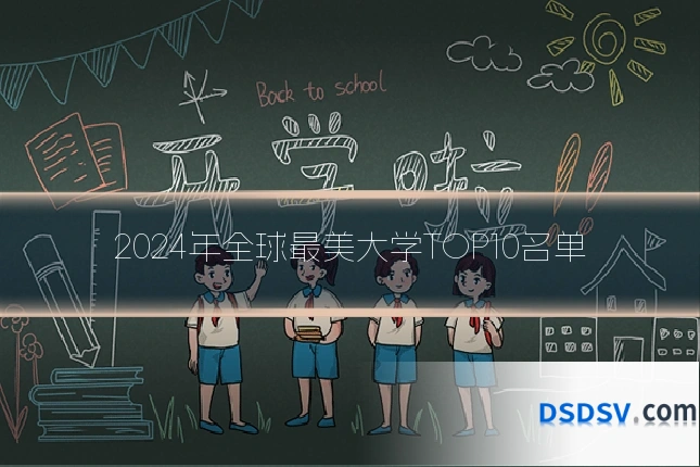 2024年全球最美大学TOP10名单