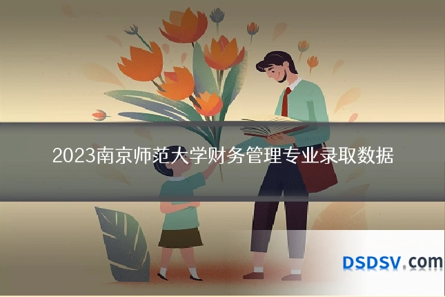 2023南京师范大学财务管理专业录取数据
