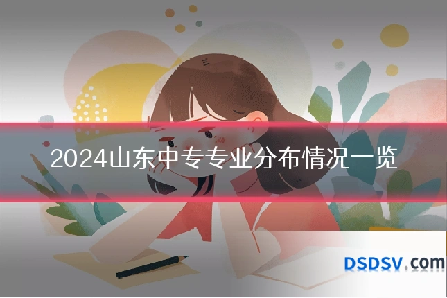2024山东中专专业分布情况一览