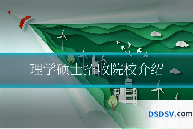 理学硕士招收院校介绍