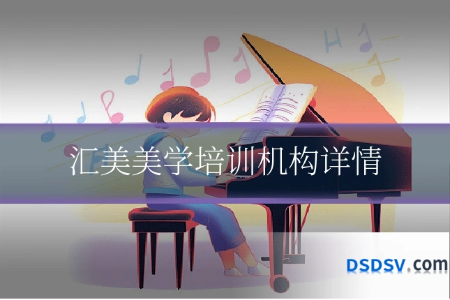 汇美美学培训机构详情