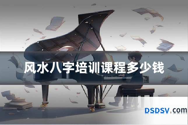 风水八字培训课程多少钱