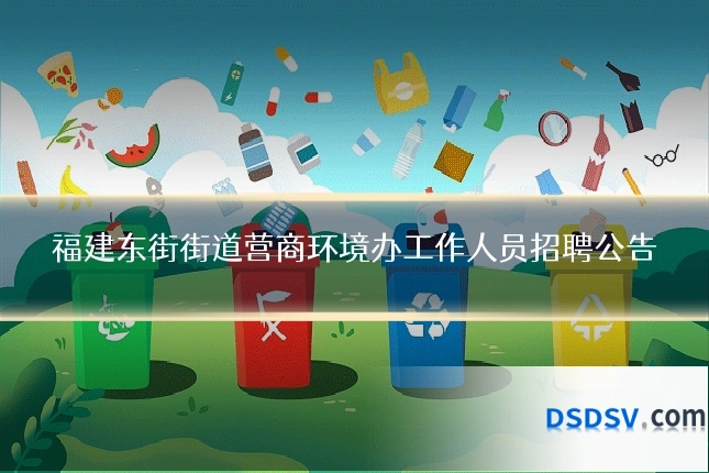 福建东街街道营商环境办工作人员招聘公告