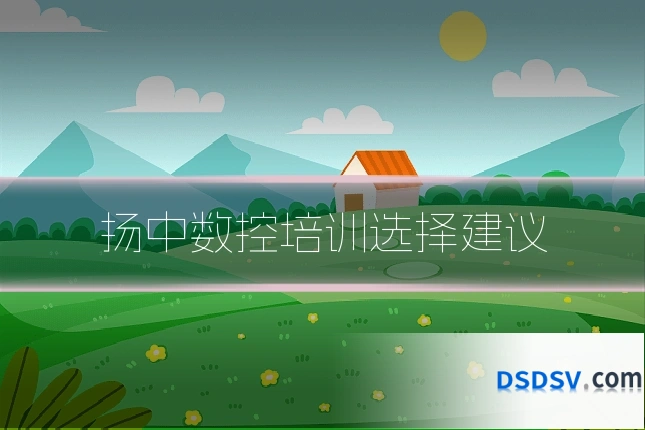 扬中数控培训选择建议