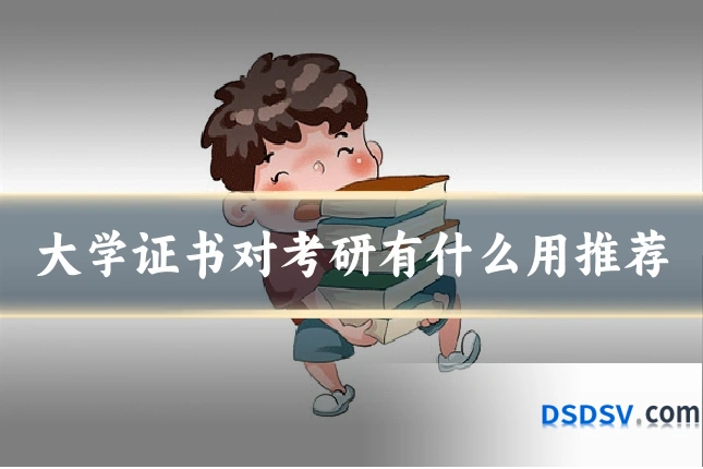 大学证书对考研有什么用推荐