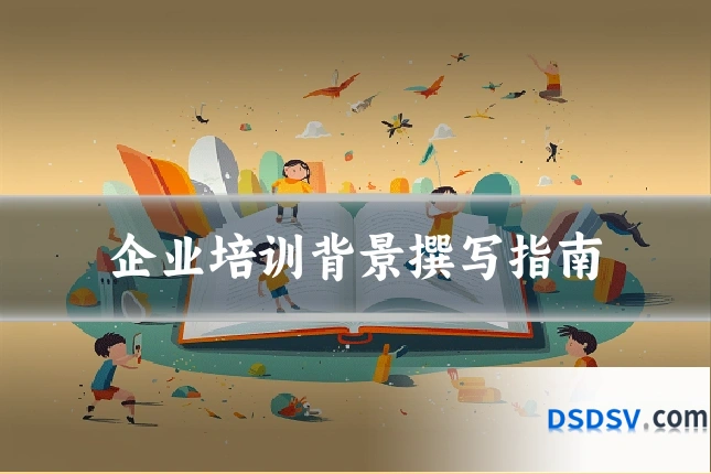 企业培训背景撰写指南