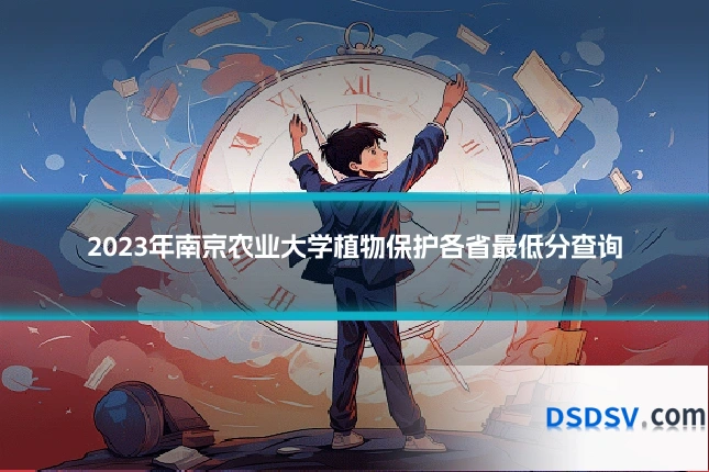 2023年南京农业大学植物保护各省最低分查询
