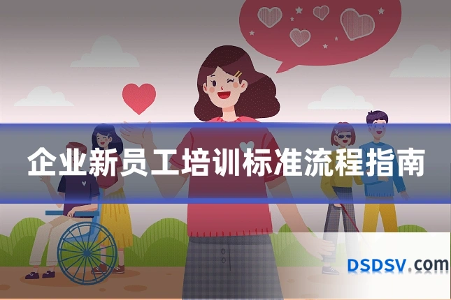 企业新员工培训标准流程指南