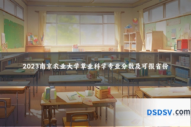 2023南京农业大学草业科学专业分数及可报省份