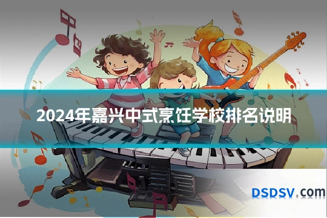 2024年嘉兴中式烹饪学校排名说明
