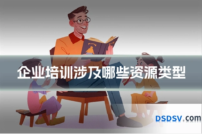 企业培训涉及哪些资源类型