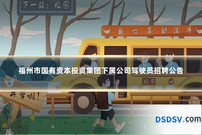 福州市国有资本投资集团下属公司驾驶员招聘公告
