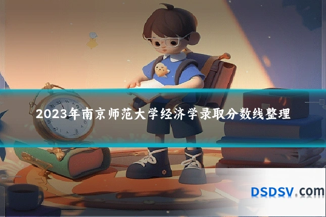 2023年南京师范大学经济学录取分数线整理