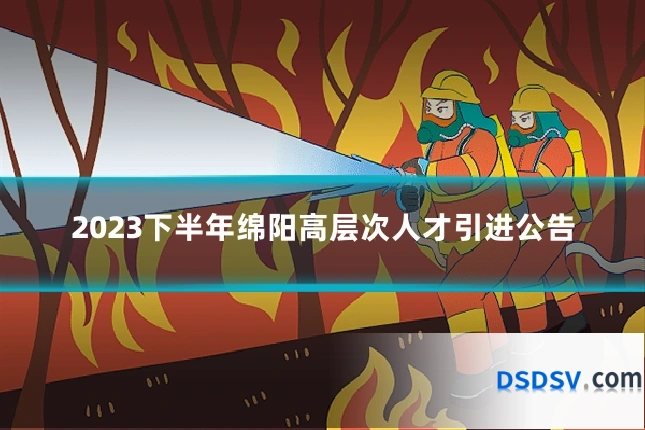 2023下半年绵阳高层次人才引进公告