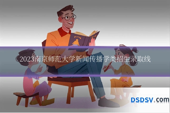2023南京师范大学新闻传播学类招生录取线