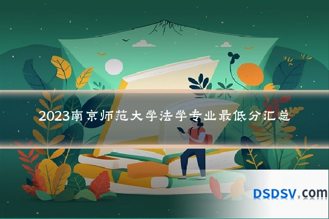 2023南京师范大学法学专业最低分汇总