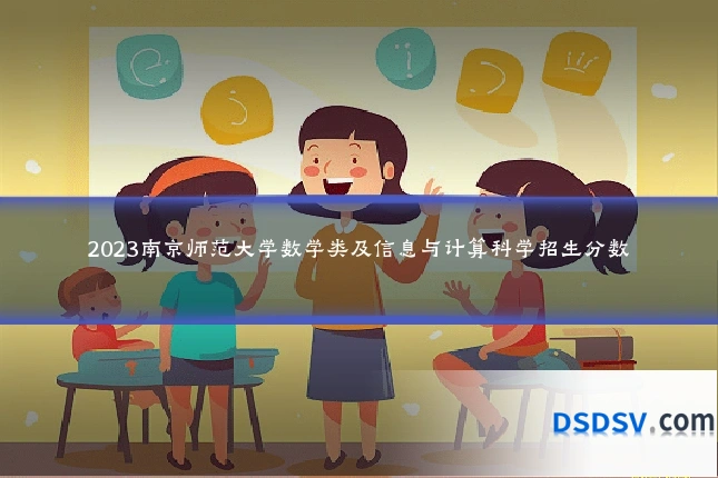 2023南京师范大学数学类及信息与计算科学招生分数