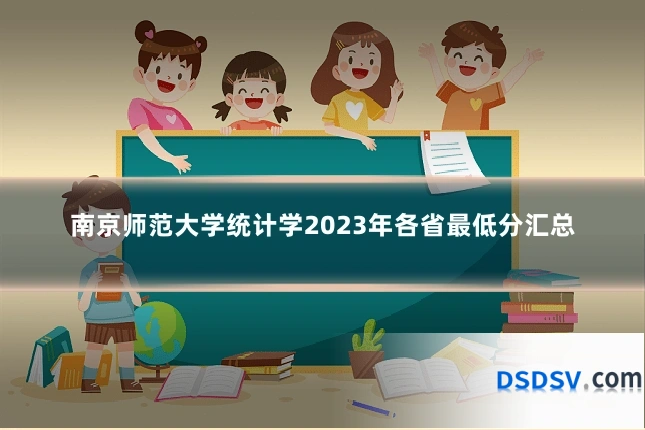 南京师范大学统计学2023年各省最低分汇总