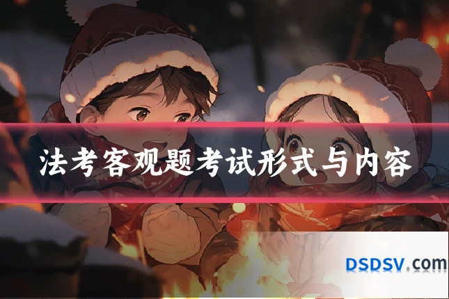 法考客观题考试形式与内容