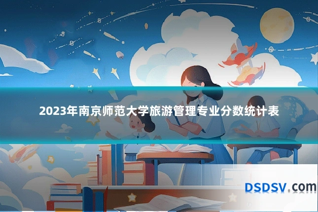 2023年南京师范大学旅游管理专业分数统计表