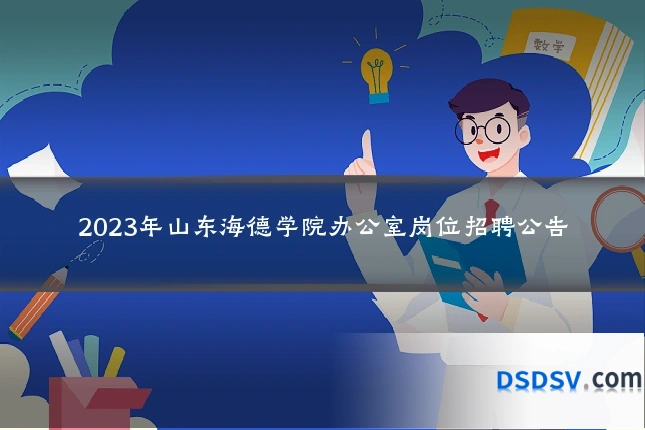 2023年山东海德学院办公室岗位招聘公告
