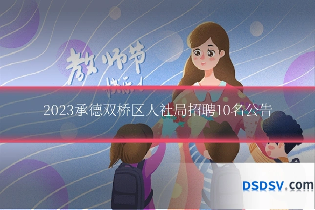 2023承德双桥区人社局招聘10名公告