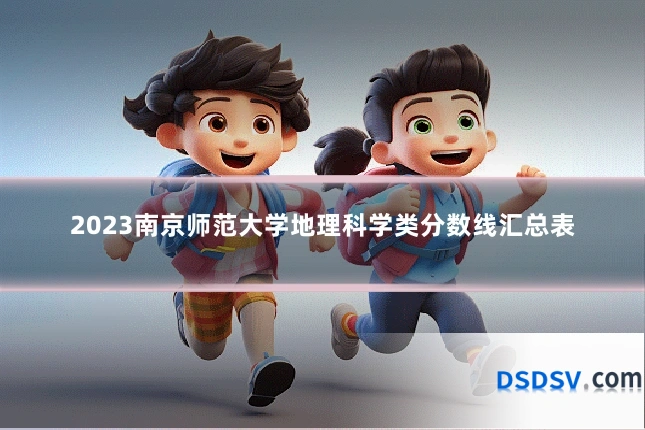 2023南京师范大学地理科学类分数线汇总表