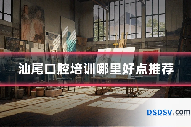 汕尾口腔培训哪里好点推荐