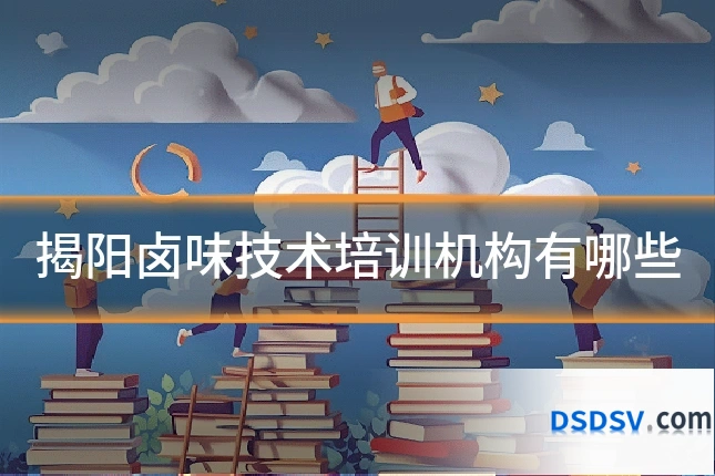 揭阳卤味技术培训机构有哪些