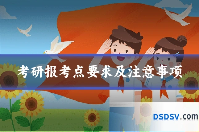 考研报考点要求及注意事项