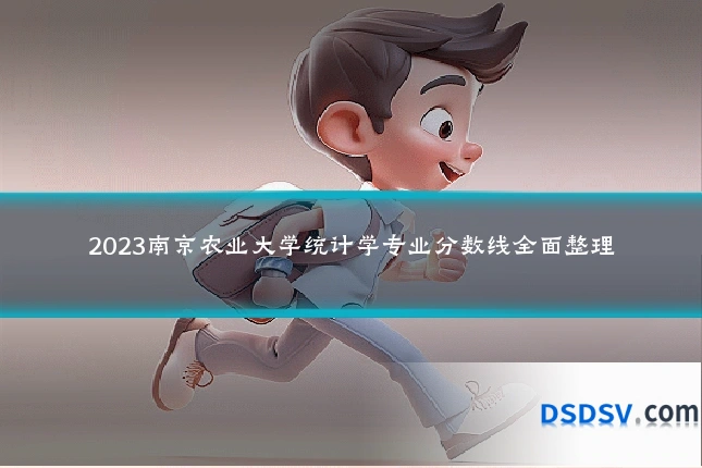 2023南京农业大学统计学专业分数线全面整理