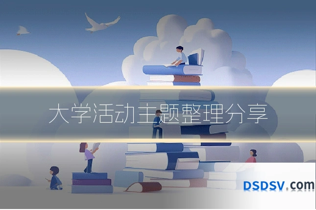 大学活动主题整理分享