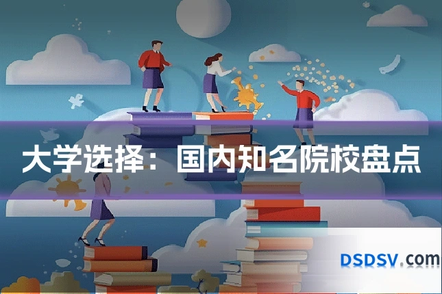 大学选择：国内知名院校盘点