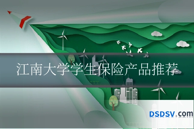 江南大学学生保险产品推荐