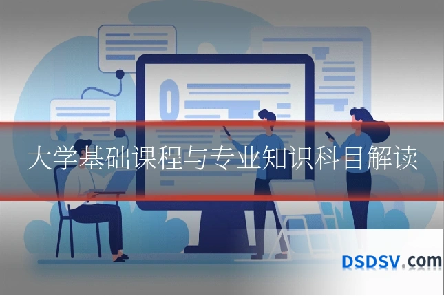 大学基础课程与专业知识科目解读