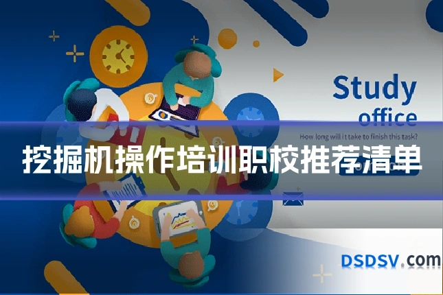 挖掘机操作培训职校推荐清单