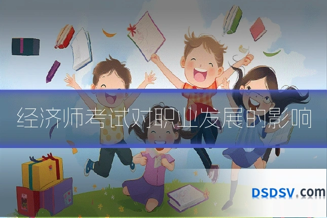 经济师考试对职业发展的影响