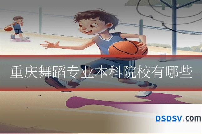 重庆舞蹈专业本科院校有哪些